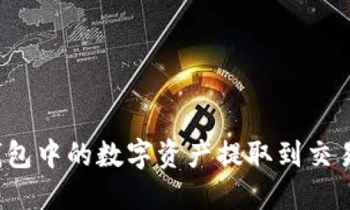 如何将TP冷钱包中的数字资产提取到交易所？步骤详解