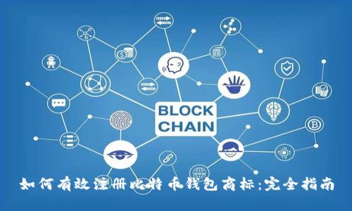 如何有效注册比特币钱包商标：完全指南