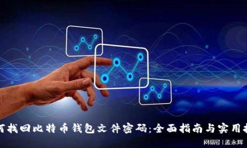 如何找回比特币钱包文件密码：全面指南与实用技巧