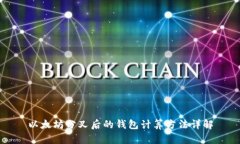 以太坊分叉后的钱包计算方法详解