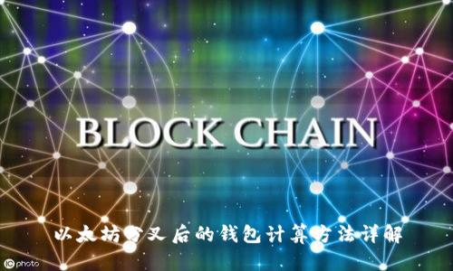 以太坊分叉后的钱包计算方法详解