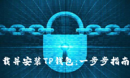 如何下载并安装TP钱包：一步步指南与技巧