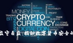 tp钱包监守自盗：揭秘数字货币安全的黑暗面