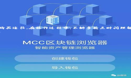 bouatiTP钱包快速购买USDT：新手必看详细教程/bouati  
TP钱包, USDT购买, 数字货币教程, 钱包使用技巧/guanjianci

引言：数字货币的世界  
在当今数字化快速发展的时代，数字货币逐渐走入了大众的视野。尤其是USDT（泰达币），作为一种稳定币，其价值与美元挂钩，因而受到许多投资者的青睐。不论是用来套利、对冲风险，还是进行日常交易，USDT的优势显而易见。而TP钱包则是一个相对安全、易用的数字货币钱包，适合新手用户。那么，如何通过TP钱包购买USDT呢？

一、什么是TP钱包？  
TP钱包是一款现代化的数字货币钱包，凭借其用户友好的界面和高安全性，吸引了越来越多的用户。它支持多种数字货币的存储和交易，不仅限于USDT，还有比特币、以太坊等主流币种。TP钱包提供了一个便捷的平台，让用户能够轻松管理和交易他们的数字资产。

二、TP钱包的特色功能  
TP钱包具有多项优势，让它在众多钱包中脱颖而出：  
ul  
  listrong安全性：/strongTP钱包采用了多重加密技术，确保用户资产的安全。/li  
  listrong用户体验：/strong其界面设计，即使是新手用户也能快速上手。/li  
  listrong多币种支持：/strong不仅支持USDT，还支持其他主流数字货币。/li  
  listrong交易便捷：/strong支持多种方式进行交易，用户可以根据自己的需求选择。/li  
/ul  
总的来说，TP钱包以其出色的用户体验和安全性，成为购买USDT的理想工具。

三、如何下载和注册TP钱包  
在了解了TP钱包的优势后，接下来我们将介绍如何下载并注册这个钱包。请根据以下步骤进行操作：  
ol  
  li访问TP钱包的官方网站或应用商店，下载合适的版本。TP钱包可在iOS和Android平台上使用。/li  
  li下载完成后，打开应用，选择“创建新钱包”。/li  
  li认真阅读并同意用户协议。/li  
  li设置一个安全、复杂的密码，并记住它。在此过程中，系统会提供助记词，务必将其安全保存。/li  
  li完成上述步骤后，您就成功创建了TP钱包。/li  
/ol

四、如何购买USDT  
现如今，数字货币的购买方式多种多样。TP钱包也为用户提供便捷的USDT购买渠道。接下来，我们将详细介绍购买步骤：

h4步骤一：创建钱包地址/h4  
在购买USDT之前，首先需生成自己的钱包地址。这一过程在您创建钱包时已经完成。您可以在TP钱包首页找到您的钱包地址，这是您接收USDT的唯一标识。

h4步骤二：充值法币或其他数字货币/h4  
购买USDT的方式之一是通过法币充值。具体步骤如下：  
ol  
  li在TP钱包首页，找到“充值”选项。/li  
  li选择您希望充值的支付方式，通常包括银行卡、支付宝等。/li  
  li输入金额，确认支付后，法币会迅速到达TP钱包账户。/li  
/ol  
另一个方式是用其他数字货币进行交易，比如用比特币或以太坊兑换USDT。选择“兑换”选项，输入兑换数量，TP钱包会自动计算出所需的USDT数量并执行交易。

h4步骤三：选择购买USDT/h4  
在充值完成后，您可以进入“购买”页面，选择USDT。根据提示，输入需要购买的数量，确认支付方式并完成支付。

h4步骤四：确认交易/h4  
交易完成后，您的TP钱包里就会收到相应数量的USDT。注意查看交易记录，确保交易成功。此时，您可以自由使用这些USDT进行交易、转账或投资。

五、注意事项  
虽然TP钱包提供了便捷的购买渠道，但在操作过程中仍需注意以下事项：  
ul  
  listrong安全性：/strong确保您的密码和助记词不被泄露，定期更换密码以提高安全性。/li  
  listrong确认交易信息：/strong在进行任何交易前，一定要仔细确认相关信息，避免错误操作。/li  
  listrong关注市场动态：/strong数字货币市场瞬息万变，了解市场动态能够帮助您做出更加明智的决策。/li  
/ul

六、总结  
通过以上介绍，相信您对如何通过TP钱包购买USDT有了清晰的了解。TP钱包凭借其安全性和用户友好的设计，为用户提供了一个快捷便利的购买途径。在操作过程中，不妨多花点时间理解每一个步骤，从而更好地管理自己的数字资产。  
无论您是新手还是经验丰富的投资者，TP钱包都能为您提供所需的支持。希望本文能够帮助您顺利完成USDT的购买，开启您的数字货币之旅！

附录：常见问题  
在使用TP钱包购买USDT的过程中，用户可能会遇到一些疑问。以下是一些常见问题及解答，供您参考：  
ul  
  listrongQ1：TP钱包安全吗？/strong  
  A：TP钱包采用多重加密技术，并定期更新以确保用户资产的安全。但用户仍需妥善保管自己的密码和助记词。/li  
  listrongQ2：可以使用哪些方式购买USDT？/strong  
  A：用户可以通过法币充值、其他数字货币兑换等多种方式购买USDT，具体方式可在TP钱包中查看。/li  
  listrongQ3：交易完成后如何查看我的USDT？/strong  
  A：在TP钱包首页，您可以看到您的USDT及其它数字资产的实时余额。/li  
/ul  
希望以上信息能够为您提供帮助。如果您还有其他疑问，建议访问TP钱包的官方论坛或客服进行咨询。