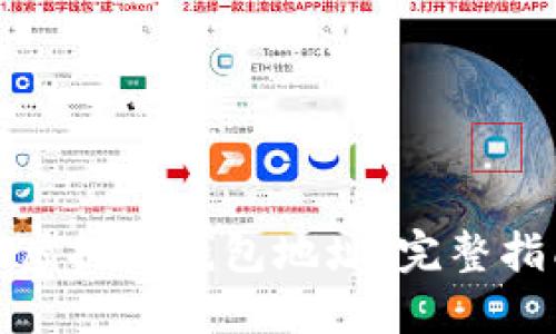 如何快速获取虚拟币钱包地址：完整指南与实用技巧