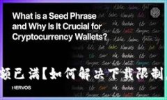 TP钱包下载名额已满？如何解决下载限制，实现无