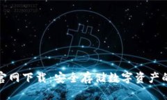 TP冷钱包官网下载：安全存储数字资产的最佳选择