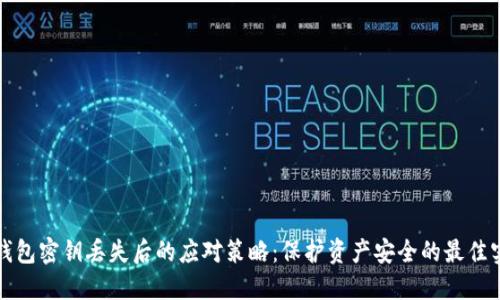 TP钱包密钥丢失后的应对策略：保护资产安全的最佳实践