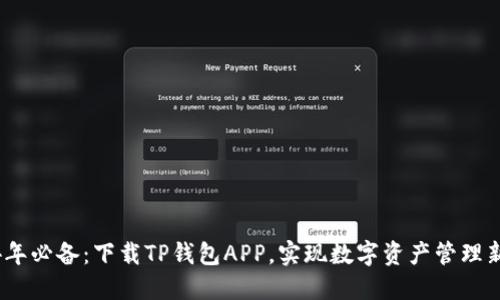 2024年必备：下载TP钱包APP，实现数字资产管理新体验