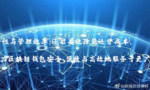   区块链钱包服务器租用：安全、高效与灵活的理想选择 / 

 guanjianci 区块链钱包, 服务器租用, 数据安全, 数字资产 /guanjianci 

引言：区块链钱包的重要性

随着区块链技术的迅猛发展，数字资产的管理与存储方式也在不断演变。区块链钱包作为数字资产存储最重要的一环，其安全性与便捷性显得尤为重要。在这一背景下，区块链钱包服务器的租用应运而生，成为众多企业与个人用户的优选方案。今天，我们将深入探讨区块链钱包服务器租用的优势，帮助您了解其背后的机制，以及选择合适的服务器租用服务的重要性。

一、区块链钱包的功能与类型

区块链钱包以其独特的分散化特点，成为用户管理、转移和储存数字资产的首要工具。目前，主要有三种类型的区块链钱包：热钱包、冷钱包和硬件钱包。

热钱包是指那些在线连接网络的数字钱包，使用方便、速度快，适合日常小额交易。然而，它的安全性相对较低，用户容易受到网络攻击的影响。冷钱包则是离线存储数字资产的解决方案，安全性高，不易受到黑客攻击，适合长期资产储存。而硬件钱包则是一种物理设备，通常以USB装置的形式存在，致力于保护用户私钥的安全性。

二、为何选择服务器租用？

对于设置自己的区块链钱包服务器，许多企业和个人面临着许多挑战。购买和维护高性能服务器不仅需要巨大的资金投入，还需要大量的技术支持。而服务器租用则提供了一种灵活且经济的解决方案。

1. 成本效益高：租用服务器通常比购买设备便宜。用户可以根据需求选择合适的配置，避免由于一次性投资过多而造成的资源浪费。

2. 灵活性强：租用服务往往允许用户根据实时需求快速调整配置。当业务量增长时，用户可以轻松扩展服务器资源；而在需求减少时，则能够快速缩减资源，降低运营成本。

3. 技术支持：大多数服务器租用服务提供商会为用户提供技术支持，帮助解决各种技术问题。这样一来，用户能够将更多精力集中在自己的核心业务上，而不是关注服务器的日常维护与管理。

三、区块链钱包服务器的安全性

数字资产的安全是每个用户最关心的问题。在选择区块链钱包服务器租用时，安全性应当放在首位。

首先，租用的服务器应提供高级加密技术，确保用户数据在传输和存储过程中的安全。此外，提供者所使用的防火墙、入侵检测软件及其他保护措施也应当符合行业标准。

其次，定期的安全审计与监控也是必要的。通过对服务器进行持续监控，及时发现并修复潜在的安全漏洞，可以确保用户的数据不受到威胁。

最后，选择多重身份验证（MFA）等额外保护机制，可以显著降低账户被盗的风险，使数字资产更加安全。

四、如何选择合适的区块链钱包服务器租用服务商？

面对众多的服务器租用服务商，如何选择合适的服务提供商是一个重要的问题。以下是一些建议，可以帮助您做出明智的决定：

1. 信誉与评价：选择市场上信誉良好的服务提供商是首要考虑因素。通过阅读用户评价和案例研究，可以了解到提供商的服务质量和支持水平。

2. 技术支持：确保服务提供商提供全天候的技术支持。无论是遇到服务器故障，还是在使用过程中遇到问题，及时的响应和解决方案都是至关重要的。

3. 安全认证：查阅服务商是否拥有相关的安全认证，比如ISO/IEC 27001等国际信息安全标准。这能确保其在数据安全方面的承诺和能力。

4. 定制化服务：根据自身需求选择能够提供定制化服务的提供商。毕竟，每个用户的需求都是独一无二的，灵活的配置能保证项目的成功实施。

五、服务器租用的成本分析

虽然租用服务器的首要优势是降低成本，但具体的费用也需要仔细分析。一般来说，区块链钱包服务器租用的费用取决于多个因素：

1. 服务器性能：配置越高，费用自然也越高。众所周知，一台性能强大的服务器可以更快速地处理交易请求，提高用户体验，因此需要在性能与成本之间找到合适的平衡。

2. 数据存储：如果需要较多的数据存储空间，自然会增加租用费用。如果可能的话，可以选择使用云存储解决方案，以便根据需要增加或减少存储空间。

3. 带宽消耗：网络带宽是影响服务器租用价格的重要因素。在高流量的应用场景下，需要考虑更高的带宽配置，以确保用户体验不受影响。

六、总结：区块链钱包服务器租用的未来

随着区块链技术的发展与普及，区块链钱包服务器租用将继续成为越来越多企业与个人用户的选择。选择合适的服务器租用方案，不仅可以提升数字资产的安全性与管理效率，还能有效降低运营成本。

通过对安全性、性价比和技术支持等方面的综合考虑，用户能够轻松找到最符合自己需求的服务商。在未来，我们可以期待更多创新的技术和解决方案的出现，助力区块链钱包安全、便捷与高效地服务于更广泛的用户群体。

实现数字资产的无忧管理，就从今天的选择开始。希望本篇文章能帮助您清晰地认识到区块链钱包服务器租用的多重优势，推动数字化经济的高效发展。