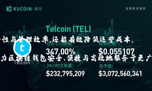   区块链钱包服务器租用：安全、高效与灵活的理想选择 / 

 guanjianci 区块链钱包, 服务器租用, 数据安全, 数字资产 /guanjianci 

引言：区块链钱包的重要性

随着区块链技术的迅猛发展，数字资产的管理与存储方式也在不断演变。区块链钱包作为数字资产存储最重要的一环，其安全性与便捷性显得尤为重要。在这一背景下，区块链钱包服务器的租用应运而生，成为众多企业与个人用户的优选方案。今天，我们将深入探讨区块链钱包服务器租用的优势，帮助您了解其背后的机制，以及选择合适的服务器租用服务的重要性。

一、区块链钱包的功能与类型

区块链钱包以其独特的分散化特点，成为用户管理、转移和储存数字资产的首要工具。目前，主要有三种类型的区块链钱包：热钱包、冷钱包和硬件钱包。

热钱包是指那些在线连接网络的数字钱包，使用方便、速度快，适合日常小额交易。然而，它的安全性相对较低，用户容易受到网络攻击的影响。冷钱包则是离线存储数字资产的解决方案，安全性高，不易受到黑客攻击，适合长期资产储存。而硬件钱包则是一种物理设备，通常以USB装置的形式存在，致力于保护用户私钥的安全性。

二、为何选择服务器租用？

对于设置自己的区块链钱包服务器，许多企业和个人面临着许多挑战。购买和维护高性能服务器不仅需要巨大的资金投入，还需要大量的技术支持。而服务器租用则提供了一种灵活且经济的解决方案。

1. 成本效益高：租用服务器通常比购买设备便宜。用户可以根据需求选择合适的配置，避免由于一次性投资过多而造成的资源浪费。

2. 灵活性强：租用服务往往允许用户根据实时需求快速调整配置。当业务量增长时，用户可以轻松扩展服务器资源；而在需求减少时，则能够快速缩减资源，降低运营成本。

3. 技术支持：大多数服务器租用服务提供商会为用户提供技术支持，帮助解决各种技术问题。这样一来，用户能够将更多精力集中在自己的核心业务上，而不是关注服务器的日常维护与管理。

三、区块链钱包服务器的安全性

数字资产的安全是每个用户最关心的问题。在选择区块链钱包服务器租用时，安全性应当放在首位。

首先，租用的服务器应提供高级加密技术，确保用户数据在传输和存储过程中的安全。此外，提供者所使用的防火墙、入侵检测软件及其他保护措施也应当符合行业标准。

其次，定期的安全审计与监控也是必要的。通过对服务器进行持续监控，及时发现并修复潜在的安全漏洞，可以确保用户的数据不受到威胁。

最后，选择多重身份验证（MFA）等额外保护机制，可以显著降低账户被盗的风险，使数字资产更加安全。

四、如何选择合适的区块链钱包服务器租用服务商？

面对众多的服务器租用服务商，如何选择合适的服务提供商是一个重要的问题。以下是一些建议，可以帮助您做出明智的决定：

1. 信誉与评价：选择市场上信誉良好的服务提供商是首要考虑因素。通过阅读用户评价和案例研究，可以了解到提供商的服务质量和支持水平。

2. 技术支持：确保服务提供商提供全天候的技术支持。无论是遇到服务器故障，还是在使用过程中遇到问题，及时的响应和解决方案都是至关重要的。

3. 安全认证：查阅服务商是否拥有相关的安全认证，比如ISO/IEC 27001等国际信息安全标准。这能确保其在数据安全方面的承诺和能力。

4. 定制化服务：根据自身需求选择能够提供定制化服务的提供商。毕竟，每个用户的需求都是独一无二的，灵活的配置能保证项目的成功实施。

五、服务器租用的成本分析

虽然租用服务器的首要优势是降低成本，但具体的费用也需要仔细分析。一般来说，区块链钱包服务器租用的费用取决于多个因素：

1. 服务器性能：配置越高，费用自然也越高。众所周知，一台性能强大的服务器可以更快速地处理交易请求，提高用户体验，因此需要在性能与成本之间找到合适的平衡。

2. 数据存储：如果需要较多的数据存储空间，自然会增加租用费用。如果可能的话，可以选择使用云存储解决方案，以便根据需要增加或减少存储空间。

3. 带宽消耗：网络带宽是影响服务器租用价格的重要因素。在高流量的应用场景下，需要考虑更高的带宽配置，以确保用户体验不受影响。

六、总结：区块链钱包服务器租用的未来

随着区块链技术的发展与普及，区块链钱包服务器租用将继续成为越来越多企业与个人用户的选择。选择合适的服务器租用方案，不仅可以提升数字资产的安全性与管理效率，还能有效降低运营成本。

通过对安全性、性价比和技术支持等方面的综合考虑，用户能够轻松找到最符合自己需求的服务商。在未来，我们可以期待更多创新的技术和解决方案的出现，助力区块链钱包安全、便捷与高效地服务于更广泛的用户群体。

实现数字资产的无忧管理，就从今天的选择开始。希望本篇文章能帮助您清晰地认识到区块链钱包服务器租用的多重优势，推动数字化经济的高效发展。