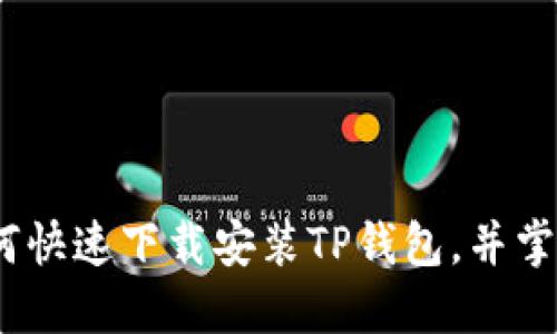 全面指南：如何快速下载安装TP钱包，并掌握其独特功能