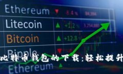 如何加速比特币钱包的下载：轻松提升交易效率