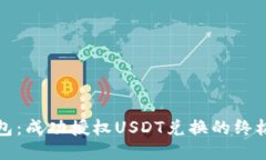 TP钱包：成功授权USDT兑换的终极指南
