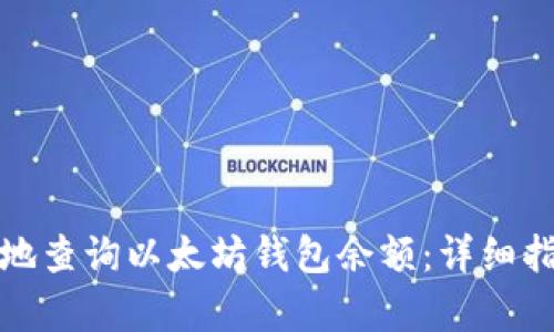 如何快速有效地查询以太坊钱包余额：详细指南与实用技巧