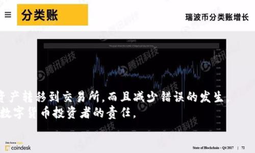   如何将TP钱包中的数字资产安全转移到交易所？详尽指南与实用技巧 / 

 guanjianci TP钱包, 数字资产, 交易所, 转账指南 /guanjianci 

引言：数字资产安全转移的重要性
随着数字货币的蓬勃发展，许多人开始选择将资产存储在TP钱包中。这是一种安全、方便的选择。然而，当需要将资产转移到交易所进行交易时，许多人可能会感到困惑。如何确保转移过程安全、顺利，是每个数字货币爱好者必须面对的问题。在这篇文章中，我们将详细介绍如何将TP钱包中的数字资产安全而有效地转移到交易所，确保您的每一步都不出错。

了解TP钱包与交易所的功能
首先，我们需要明确TP钱包与交易所的作用。TP钱包是一种存储数字货币的移动钱包，支持多种加密货币，可以实现快速和安全的资产管理。而交易所则是一个能够让用户买卖数字货币的市场，通常提供流动性和价格发现功能。根据您的需求，在进行资产转移之前，您需要了解这两者之间的区别。
TP钱包的最大卖点在于它的安全性，它采用了多重加密机制，确保用户资金不容易被盗。而交易所则负责用户的交易操作，通常提供实时的市场数据和多种交易工具，以帮助用户进行投资决策。

步骤一：确认交易所支持的数字资产
在准备将资产从TP钱包转到交易所之前，首先要确认您打算转移的数字资产在目标交易所中是否被支持。不同的交易所支持的资产种类各不相同，因此您需要提前在交易所的网站上查询相关信息。
如果您不小心将不被支持的资产转移到交易所，可能会导致资产丢失或无法交易的情况。因此，切勿忽视这一条重要的步骤。

步骤二：获取交易所的接收地址
在确认目标交易所支持所需资产之后，您需要获取该资产在交易所上的接收地址。在大多数交易所，您可以通过以下几步获取地址：
ul
    li登录交易所账户。/li
    li选择“充值”或“存款”选项，并选择要转移的数字资产。/li
    li复制提供的接收地址。务必要小心，确保复制的地址是准确无误的，因为一旦资产转出便无法撤回。/li
/ul

步骤三：打开TP钱包进行转账操作
接下来，打开您的TP钱包，准备进行转账操作。在TP钱包中，您需要进行以下步骤：
ul
    li登录您的TP钱包账户。/li
    li选择要转移的资产类型。/li
    li找到“发送”或“转账”选项，并粘贴刚刚复制的交易所接收地址。/li
    li输入您希望转移的金额，并仔细核对确认无误。/li
/ul
在这一过程中，您也会看到交易的手续费。手续费根据不同的网络情况而有所不同，如果可能的话，您可以选择在网络拥堵时段以外进行转账，以获取较低的手续费。

步骤四：确认并提交转账
完成所有信息填写后，仔细检查转账的所有细节，确保没有任何错误。一旦确认无误，您可以点击“发送”按钮提交交易。
通常，转账会在几分钟内得到确认，但在某些情况下，由于网络拥堵，转账可能会延迟。在此期间，您可以在TP钱包的交易记录中查看转账状态。

步骤五：在交易所确认到账情况
转账完成后，登录交易所账户，检查您的资产余额是否到账。不同交易所对到账的确认时间有所不同，但通常情况下，资金将很快出现在您的账户中。如果您发现资金仍未到账，请耐心等待，或者联系交易所的客服寻求帮助。

资产安全及注意事项
在进行任何转账操作时，安全性永远是第一位的。在转账过程中，请务必遵循以下安全建议：
ul
    li确保在安全的网络环境下进行操作，避免在公共Wi-Fi下进行。/li
    li认真核对接收地址，不要随意更改，避免因地址错误导致资产损失。/li
    li使用强密码并开启二步验证，以增加账户安全性。/li
/ul
此外，建议您在进行大额转账时，可以先进行小额测试转账，以确保流程正常。在小额成功到账后，再进行大额资金的转移。

总结：保持冷静与谨慎
把TP钱包中的资产转移到交易所虽然看似简单，但每个细节都至关重要。尤其是在安全性和准确性方面，绝不能掉以轻心。通过上述步骤，您可以有效地将资产转移到交易所，而且减少错误的发生。
每一步都需要耐心和细心，仔细核对信息，以确保交易顺利完成。不论您是新手还是经验丰富的数字资产用户，始终保持警觉，做好资产安全防护，是每一个数字货币投资者的责任。
希望这篇指南能够帮助到您，让您的资产转移过程更加顺利、安全。无论您是在进行何种形式的投资，理智和谨慎永远是通往成功的最佳伴侣。