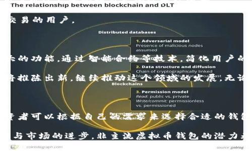   探索非主流虚拟币钱包：隐藏财富的安全之道 / 

 guanjianci 虚拟币钱包, 非主流加密货币, 安全存储, 数字资产管理 /guanjianci 

引言：虚拟货币的多样性与复杂性

在当今数字经济迅速发展的时代，虚拟货币已经从一种新兴的投资工具演变为一种重要的财富管理方式。虽然比特币、以太坊等主流币种在市场上占据了显著的份额，但越来越多的投资者开始关注非主流虚拟币。与此同时，虚拟币钱包的选择也愈发重要。尤其是非主流虚拟币钱包，由于其提供的独特功能和安全特性，成为了许多投资者青睐的对象。

非主流虚拟币钱包的定义与特征

非主流虚拟币钱包指的是那些支持较少知名度币种的钱包。这些钱包通常提供多种功能，包括存储、管理甚至交易非主流虚拟货币的能力。与主流钱包相比，非主流钱包在用户界面、功能丰富性以及安全性等方面有着明显的差异。许多非主流钱包允许用户直接与去中心化的交易所进行交互，大大增强了用户的资产管理能力。

选择非主流虚拟币钱包的原因

那么，为什么越来越多的投资者开始关注非主流虚拟币钱包呢？首先，这些钱包通常具备独特的功能，满足用户在使用非主流虚拟币时的不同需求。在这个充满创新的市场中，许多新兴币种的潜力尚未被完全发掘，投资者通过这些钱包能够更方便地管理他们的数字资产。

此外，非主流钱包往往具有更高的隐私保护性。由于市场较小，这些钱包的开发者通常会更加注重用户的隐私和资产的安全，使其在某种程度上优于主流钱包。

虚拟币钱包的安全性问题

在选择虚拟币钱包的过程中，安全性显得尤为重要。尽管非主流钱包可能在功能上非同凡响，但如果不能保障用户资产的安全，其存在的意义便大打折扣。因此，选择一个安全性高的非主流虚拟币钱包，需要从多方面进行评估。

首先，钱包的加密技术是关键。高强度的加密方式可以有效抵御黑客攻击，保护用户的数字资产不被盗取。其次，钱包的私钥管理方式也至关重要。一些钱包允许用户完全控制自己的私钥，这种更加去中心化的管理方式能够增强安全性。

比较不同类型的非主流钱包

非主流虚拟币钱包大致可以分为三类：软件钱包、硬件钱包和在线钱包。

strong软件钱包/strong是一种最为常见的虚拟币钱包，它可以在手机或电脑上下载并使用。这类钱包通常操作简单，适合初学者使用。然而，由于其连接互联网，相对而言风险较高，需要用户保持警惕。

strong硬件钱包/strong被认为是最安全的选择。这类钱包将用户的私钥保存在离线设备中，避免了黑客通过网络攻击来窃取用户资产的风险。尽管价格相对较高，但对于持有大量非主流数字资产的用户来说，投资一款高质量的硬件钱包无疑是明智之举。

strong在线钱包/strong比较方便，但用户对于其安全性常常持怀疑态度。虽然有些在线钱包提供了安全保障措施，例如双因素认证，但网络攻击的风险依然存在。因此，使用在线钱包的用户需定期检查和管理其资产。

如何选择适合自己的非主流虚拟币钱包

选择一款适合自己的非主流虚拟币钱包，首先需要考虑自身的需求。若你是初学者，软件钱包或许是一个不错的入门选择。对于那些拥有大量非主流数字资产的用户，硬件钱包则更加适合。

其次，了解钱包的功能和支持的币种也是必须的。不同的钱包对不同币种的支持程度不同，投资者需根据自己的投资组合来选择。要确保选择的钱包能够支持未来可能的投资项目。

此外，安全性、用户评价和客服支持同样需要考虑。用户可以查看各大社交平台和论坛上的评价，了解其他用户的真实使用体验。

最近流行的非主流虚拟币钱包推荐

在众多非主流虚拟币钱包中，有几款因其出色的性能和用户体验而备受推崇。

strongExodus/strong：这是一款功能丰富的软件钱包，支持多种主流和非主流数字资产。用户界面友好，适合初学者使用，同时也拥有不少高级功能，适合有一定经验的投资者。

strongTrezor/strong：作为一种硬件钱包，Trezor以其卓越的安全性而闻名。它能为用户提供极高的资产保护，适合持有大量加密货币的用户。

strongMyEtherWallet/strong：如果你关注以太坊及其生态系统的非主流币种，这款在线钱包无疑是个不错的选择。它提供了强大的自定义功能，使得用户可以灵活管理自己的以太坊资产。

strongTrust Wallet/strong：这款移动软件钱包因为其高效的用户体验而获得广泛好评。它支持多种币种，随时随地都能管理投资，适合喜欢随时随地交易的用户。

展望未来：非主流虚拟币的潜力

非主流虚拟币的市场依然充满了无尽的可能性。随着区块链技术的不断发展，许多创新的项目正在不断涌现。未来，非主流虚拟币钱包将可能具备更加强大的功能，通过智能合约等技术，简化用户的资产管理方式。

同时，市场对虚拟货币的认知也在逐渐提升。越来越多的投资者开始关注非主流币种的潜力，这无疑为虚拟币市场注入了新的活力。非主流虚拟币的钱包将推陈出新，继续推动这个领域的发展。无论是从用户的需求，还是从市场的变化来看，非主流虚拟币钱包的重要性都在不断上升。

总结：非主流虚拟币钱包的未来之路

在虚拟货币日益普及的今天，非主流虚拟币钱包已成为一种值得关注的选择。安全性、功能性和用户友好性是选择钱包时需要考量的关键因素。不同的投资者可以根据自己的需求来选择合适的钱包，以更好地管理和保护自身的数字资产。

无论您是一个初学者还是经验丰富的投资者，了解非主流虚拟币钱包的选择与使用，都将帮助您更好地在这个快速变化的数字资产市场中立足。随着技术与市场的进步，非主流虚拟币钱包的潜力无疑将继续被深度挖掘，为投资者提供更好的服务与体验。