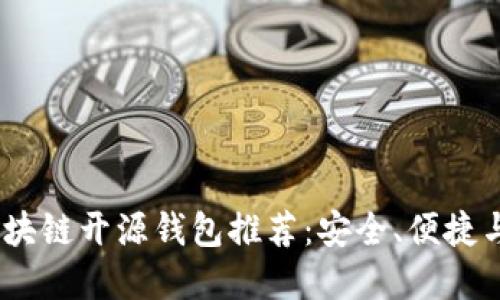 2023年度最佳区块链开源钱包推荐：安全、便捷与创新的完美结合