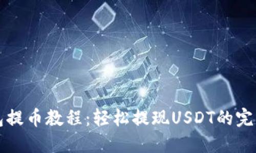 TP钱包提币教程：轻松提现USDT的完整指南