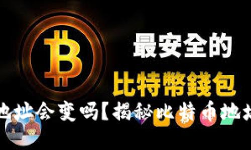 比特币钱包地址会变吗？揭秘比特币地址动态与安全