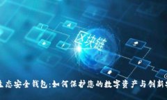 区块链生态安全钱包：如何保护您的数字资产与