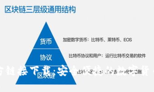 TP钱包官方链接下载：安全便捷的数字货币管理工具