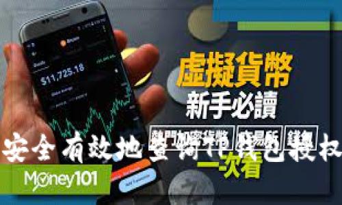 如何安全有效地查询TP钱包授权记录