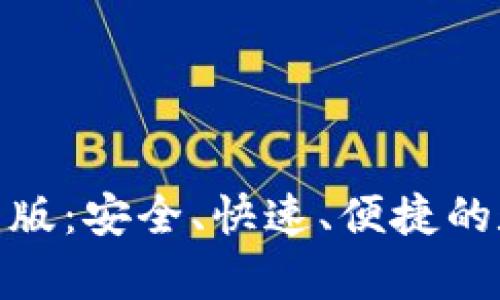 tp钱包官方下载最新版：安全、快速、便捷的数字资产管理新选择