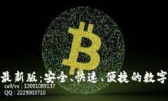 tp钱包官方下载最新版：安全、快速、便捷的数字