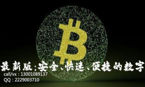 tp钱包官方下载最新版：安全、快速、便捷的数字资产管理新选择