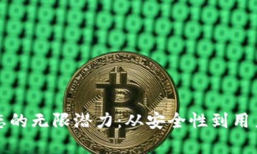 探索区块链钱包生态的无限潜力：从安全性到用户体验的全方位解析