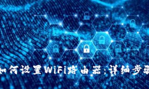 TP手机如何设置WiFi路由器：详细步骤与技巧