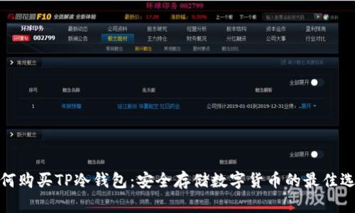 如何购买TP冷钱包：安全存储数字货币的最佳选择