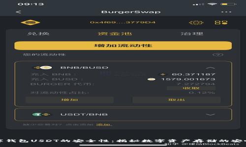 小金库钱包USDT的安全性：揭秘数字资产存储的安心选择