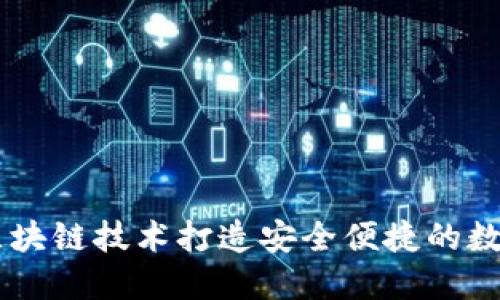DDC钱包：创新区块链技术打造安全便捷的数字资产管理方案