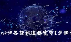 如何通过TP-Link设备轻松连接宽带？步骤详解与问