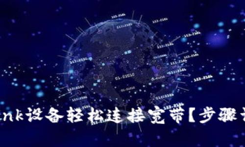 如何通过TP-Link设备轻松连接宽带？步骤详解与问题解决