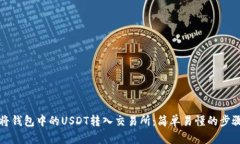 如何将钱包中的USDT转入交易所：简单易懂的步骤