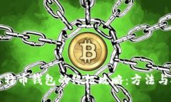 找回丢失比特币钱包的终极攻略：方法与技巧大