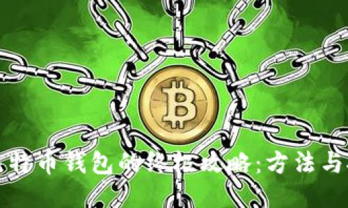 找回丢失比特币钱包的终极攻略：方法与技巧大揭秘