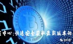 TP官网下载中心：快速安全获取最新版本的全方位