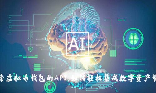 探索虚拟币钱包的API：如何轻松集成数字资产管理