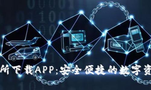 TP钱包交易所下载APP：安全便捷的数字资产管理利器