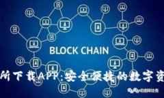 TP钱包交易所下载APP：安全便捷的数字资产管理利