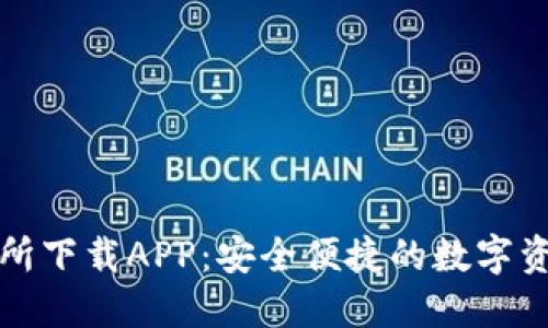 TP钱包交易所下载APP：安全便捷的数字资产管理利器