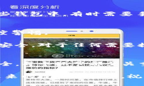   如何在钱包中将BNB兑换成USDT的详细指南 / 

 guanjianci BNB, USDT, 钱包兑换, 加密货币 /guanjianci 

引言
在加密货币市场，随着数字资产的不断增多，用户需要灵活运用不同的货币进行交易和投资。在这方面，Binance Coin（BNB）和Tether（USDT）是两种非常受欢迎的数字货币。BNB是由全球最大的交易所之一——币安（Binance）所发行的交易所代币，而USDT则是一种稳定币，其价值通常与美元保持1:1的比例，适合用于资金的稳定存储与交易。

在你的加密钱包中，将BNB兑换成USDT可以为你提供更多的交易灵活性，也使你在市场波动时能够更好地保护资产。在下面的详细指南中，我们将一步一步地指导你如何在钱包中成功完成BNB与USDT的兑换。

第一步：选择合适的钱包
在进行BNB与USDT的兑换之前，你需要确保自己拥有一个支持这两种资产的钱包。市面上有多种数字钱包可供选择，分为热钱包和冷钱包两种。

热钱包如币安官方钱包、MetaMask等，使用方便，适合频繁交易；而冷钱包如Ledger、Trezor等，虽然不够方便，但安全性极高，适合长期储存大量加密资产。根据自己的需求，选择适合的钱包类型是关键。

第二步：将BNB转入钱包
为了将BNB兑换成USDT，首先你需要将BNB资产转入你的钱包。如果你的BNB存放在交易所，你需要选择合适的提币方式。通常情况下，你需要登录你的交易所账户，找到“提现”选项，选择BNB，并输入你钱包的地址和提取数量。

在确认信息无误后，完成提币操作。提币的时间有时会因为网络拥堵而有所延迟，请耐心等待。在此期间，建议你检查提币地址是否正确，以确保不会造成资产的损失。

第三步：选择合适的兑换平台
在你的钱包中持有BNB后，接下来你需要选择一个支持BNB与USDT兑换的平台。目前市场上支持BNB与USDT交易的交易所和去中心化交易所（DEX）颇多，如币安、Uniswap等。

选择平台时，能够为你提供最低的交易费用和最优的汇率是非常重要的。为了找到合适的平台，你可以先在多个平台上查询当前的兑换率，有时不同平台之间的价格差异会非常显著。同时也要对平台的安全性和用户评价有一定了解，避免选择那些声誉不佳的。 

第四步：进行兑换操作
选定了兑换平台后，接下来就是进行兑换操作了。在这里以币安为例进行说明。在网站首页找到“交易”模块，选择“现货交易”。在交易界面找到BNB/USDT这对交易对，输入你要兑换的BNB数量，系统会自动计算出你能获得的USDT数量。

在确认交易信息无误后，点击“买入USDT”按钮，系统会自动处理你的交易请求。一般情况下，交易会很快完成，如果遇到网络拥堵，可能会稍微延迟，但请放心，交易所会通知你交易的进度与结果。

第五步：确认交易和获取USDT
完成兑换后，你可以在你的钱包中确认所获得的USDT数量。建议各位用户在进行大量交易后，及时查看兑换记录和资产变动，以保证交易的透明度和安全性。在某些钱包中，有时需要手动刷新资产余额以显示最新的资产状况。

第六步：注意安全与风险管理
尽管在进行BNB与USDT兑换时流程相对简单，但安全和风险管理依然是不可忽视的。在加密货币市场，时常会有诈骗行为和黑客攻击事件发生。因此，务必保持高度警惕。

首先，确保你的钱包安全，及时更新钱包的版本，并使用强密码和双重身份验证等安全措施。同时，也要注意在进行交易时不要随意点击陌生链接，保障自己的信息安全。对于任何需要提供私钥、助记词或其他敏感信息的操作，都要格外谨慎。

总结
在本篇指南中，我们详细介绍了如何在钱包中将BNB兑换成USDT的每一个步骤。从选择适合的钱包、转入BNB、选择兑换平台、进行兑换操作，到确认交易和注意安全，每个环节都至关重要。掌握这些知识将在复杂的加密货币市场中让你游刃有余。

在交易的过程中，灵活应对市场变化和强化风险管理是成功的关键。希望本文的信息能够帮助你更好地进行BNB与USDT的兑换，同时更好地保护你的数字资产。未来的投资旅程中，祝你成功！