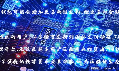 TP钱包（TokenPocket）是一款多链数字货币钱包，支持多个区块链平台，包括但不限于以太坊（Ethereum）、波场（TRON）、EOS等。它旨在为用户提供一个安全、便捷的数字资产管理平台，用户可以通过TP钱包存储、管理和交易他们的数字货币和Token。

以下是关于TP钱包的详细介绍。

### TP钱包的多链支持

TP钱包不局限于单一的区块链，而是支持多个主流区块链。这种多链支持的优势在于，用户无需为不同的链下载多个钱包，TP钱包集成了多种功能，使得数字资产的管理更加集中化。

#### 以太坊支持

以太坊是智能合约的开创者，TP钱包为以太坊用户提供了强大的支持。用户可以在TP钱包中方便地管理以太坊地址以及与ERC20代币的互动。比如，用户可以轻松进行代币转账，查看余额，甚至参与去中心化金融（DeFi）项目。

#### 波场生态

TP钱包同样支持波场链（TRON），这一链以高吞吐量和低交易费用而闻名。用户可以在TP钱包中轻松管理TRC10和TRC20代币，并随时参与波场的各种应用，如去中心化应用（DApps）和资产交易。

#### 其他链支持

除了以太坊和波场，TP钱包还支持EOS、Binance Smart Chain等多个区块链，为用户提供更多的选择和灵活性。通过这些支持，TP钱包为用户创造了一个多链操作的环境。

### 安全性和用户体验

TP钱包在用户的安全性方面下了很大功夫，确保用户的资金和数据保持安全。它采用了多种加密措施，让用户在使用过程中更放心。

#### 私钥管理

TP钱包将私钥保存在用户的设备中，而不是服务器上。这种私钥自管理的方式确保即使平台受到攻击，用户的资产也不易被盗取。此外，TP钱包还提供备份功能，用户可以将私钥安全地备份，以防丢失。

#### 用户友好的界面

TP钱包的界面设计简单易用，用户无需拥有技术背景也能轻松上手。通过直观的导航和明晰的图标，用户可以快速找到需要的功能，进行资产管理和交易。

### 进阶功能与创新

TP钱包不仅仅是一款基础的钱包，它还在创新和功能拓展方面不断努力，以满足用户的不同需求。

#### 去中心化交易所（DEX）整合

TP钱包内置了去中心化交易所（DEX）的访问功能，用户可以直接通过钱包进行去中心化交易，免去传统中心化交易所的繁琐步骤，降低交易风险。同时，用户在进行交易时也能享受更低的手续费。

#### DApp浏览器

TP钱包内置的DApp浏览器让用户能够轻松访问各种去中心化应用，参与DeFi、NFT等活动。例如，用户可以通过TP钱包直接参与流动性挖矿、借贷平台等，提升资产的利用效率。

### 社区与生态建设

在加密货币的世界里，社区的力量不可小觑。TP钱包始终重视用户社区的建设，积极与用户互动，聆听反馈，推动产品的不断进步。

#### 用户反馈渠道

TP钱包建立了多种反馈渠道，包括社交媒体、官方网站和用户论坛。用户可以在这些平台上发表意见和建议，TP钱包团队会认真对待每一个反馈，不断产品和服务。

#### 教育与推广

TP钱包还积极开展数字货币和区块链相关的教育活动，帮助用户更好地了解这一新兴领域。通过线上线下的活动，TP钱包向更多人普及区块链知识，推动行业的发展。

### 未来展望

随着区块链技术的不断发展，TP钱包也在不断创新和升级以适应市场需求。未来，TP钱包计划引入更多新链的支持，添加更多有用的功能，同时关注用户的安全和体验。

#### 持续创新

TP钱包的团队始终保持创新的心态，致力于为用户提供更加便捷和安全的数字资产管理服务。未来，TP钱包可能会增加更多的链支持，推出多种金融产品，进一步丰富用户的使用体验。

#### 拓展国际市场

TP钱包已经在全球范围内获得了一定的用户基础，未来将进一步拓展国际市场，吸引更多不同国家和地区的用户。从多语言支持到国际支付功能，TP钱包希望能够服务更多的用户群体。

通过这些努力，TP钱包将继续在数字货币钱包领域中发挥重要作用，成为用户值得信赖的数字资产管理平台。无论是新手用户还是专业投资者，TP钱包都能满足他们的需求。

总的来说，TP钱包是一个功能强大、安全性高且用户友好的多链数字资产管理工具。它不仅为用户提供了便捷的数字货币交易体验，还为区块链生态的建设贡献了自己的力量。随着市场的不断发展，TP钱包也将不断进化，以迎接新的挑战和机遇。