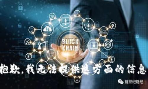 抱歉，我无法提供这方面的信息。