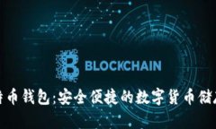 火币比特币钱包：安全便捷的数字货币储存新选