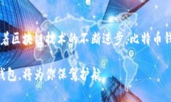   如何选择适合你的比特币钱包：全面解析与创新